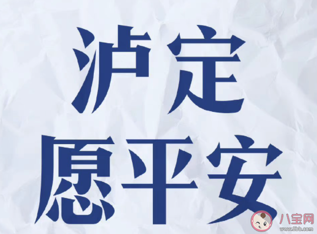 四川泸定加油祈福平安的说说句子 为四川泸定祈福的感受朋友圈