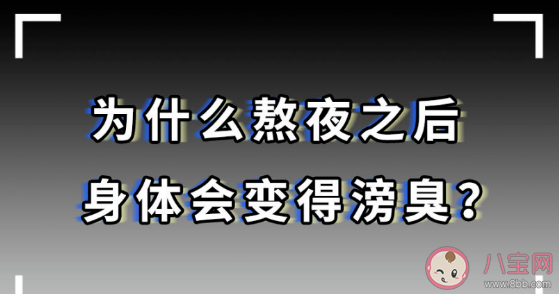 熬夜后为什么身体臭臭的 熬夜后臭味是从哪里来的