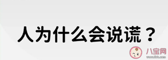 经常说谎会影响身心健康吗 爱说谎的人更容易陷入骗局吗