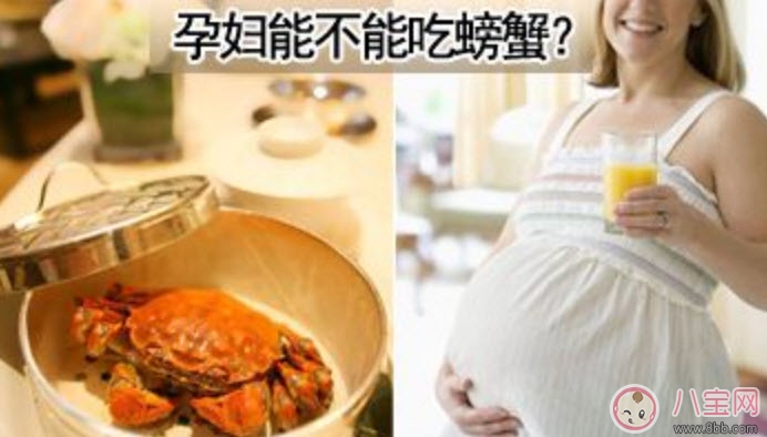 孕妇|孕妇能吃螃蟹吗 孕妇吃螃蟹会流产吗(孕妇吃螃蟹注意事项)