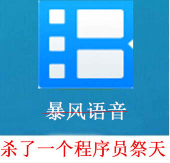 杀了一个程序员祭天是什么梗 为什么暴风影音杀了一个程序员祭天