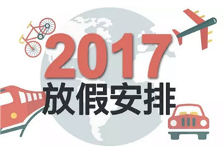 2017国庆怎么放 2017国庆8天假 国庆一般放几天假