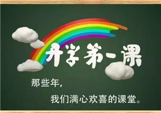 2017开学第一课看点 开学第一课有哪些嘉宾