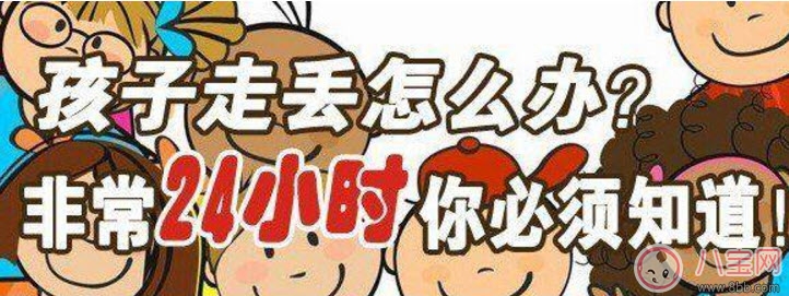 孩子走失后家长应该马上做什么 家人寻找孩子十人四追法