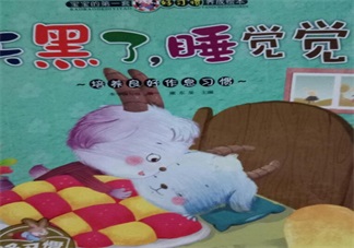 孩子大半夜不睡觉催眠故事推荐：天黑了，睡觉觉