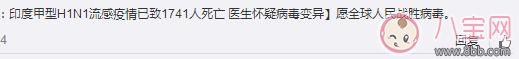 流感病毒|印度甲型H1N1流感已导致1741人死亡 怎么预防辨别甲型H1N1流感