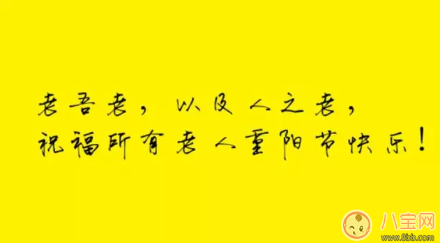 2017重阳节父母朋友圈祝福怎么发 九月初九老人重阳节祝福语(简短版)