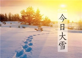 今日大雪说说朋友圈 2017今日大雪节气心情说说朋友圈配图句子