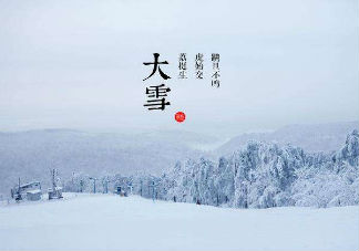 大雪节气吃什么 大雪节气的习俗有哪些