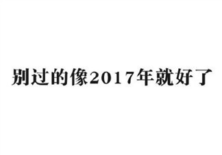 再见2017你好2018微信发朋友圈 再见2017你好2018图片心情说说