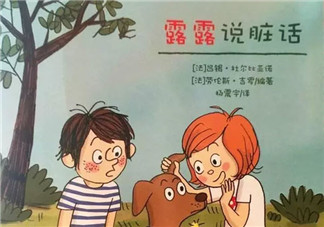 小孩说脏话看什么绘本好 小孩说脏话只是好玩吗