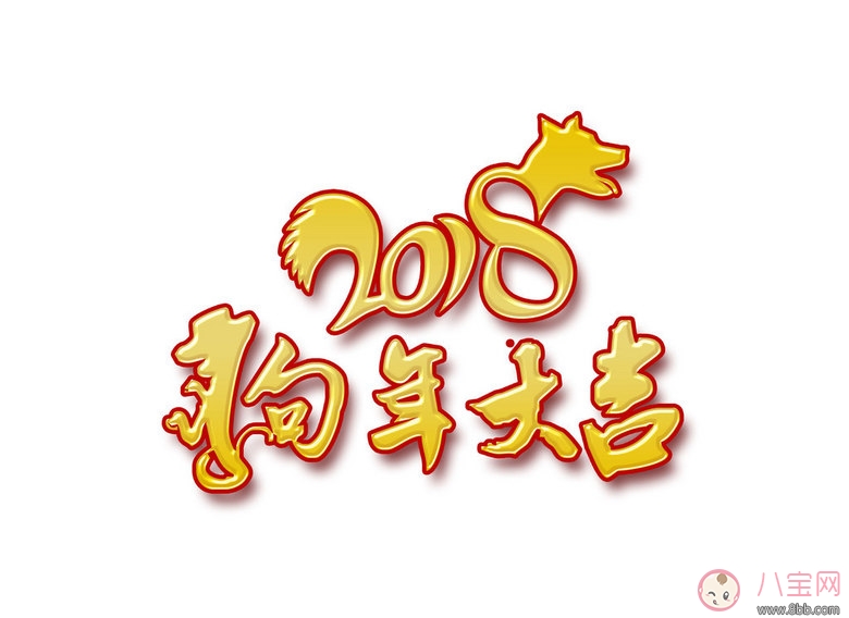 2018狗年|2018狗年祝福经典语录 2018属狗的人工作运势怎么样