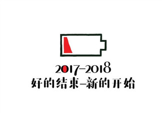 2018狗年元旦图片素材 2018狗年元旦发朋友圈配图