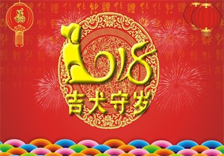 2018狗年新年祝福 新年图片大全2018图片