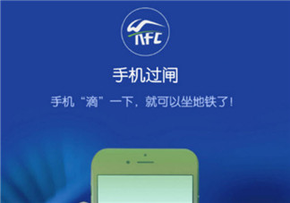 iPhone支持支付宝坐地铁吗 手机过闸亮屏过闸需要NFC功能吗