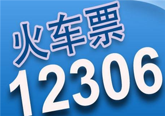 12306新增退改车票信息能由12306官微发送  具体使用操作步骤详解