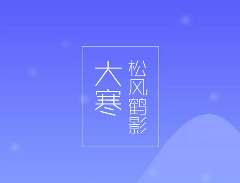 2018今日大寒说说图片 今天是大寒怎么发朋友圈