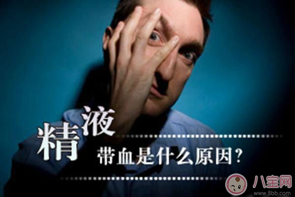 男性出现血精是怎么回事 男性出现血精用什么药比较好