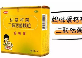 药用妈咪爱好不好 枯草杆菌二联活菌颗粒有用吗