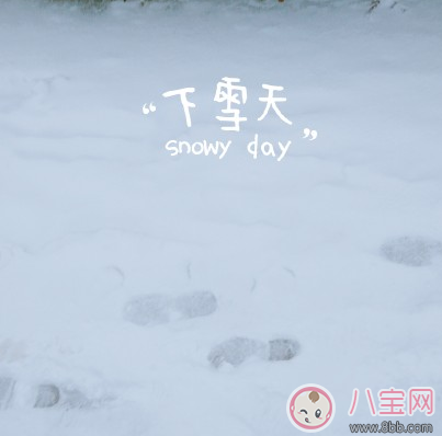 说说|形容第一场雪的心情句子2018 外面下雪了心情说说