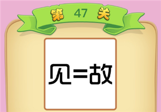 见等于故打一成语 微信成语猜猜看丞相第47关怎么过