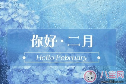 二月你好2月早安心语图片 2月你好1月再见的心情说说