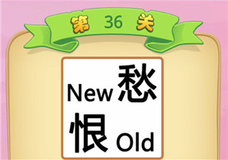 new愁恨old是什么成语2018 贡士36关答案是什么