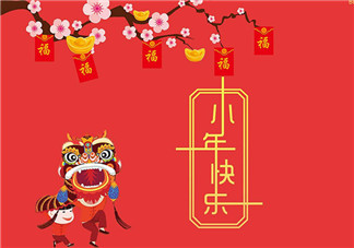 2018小年祝福语说说朋友圈 发小年祝福句子短语