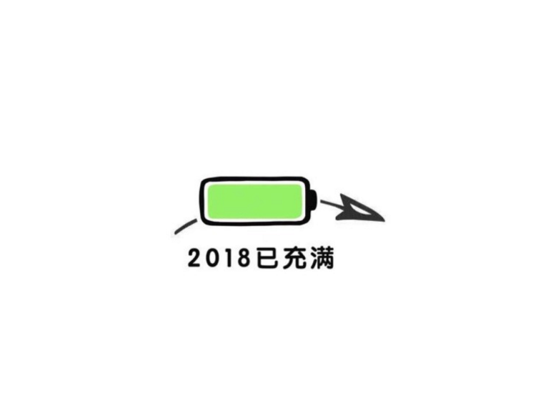 2018跨年说说 2018除夕跨年说说暖心祝福语