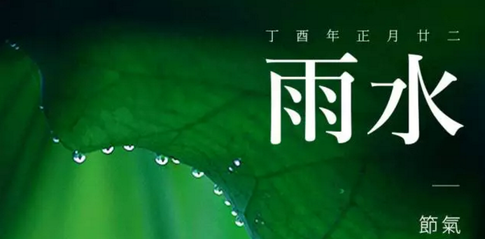 今日雨水说说朋友圈 2018今日雨水节气发什么句子图片