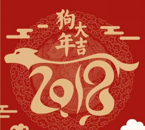 2018狗年新年四字祝福语 2018年狗年吉祥成语祝福图片