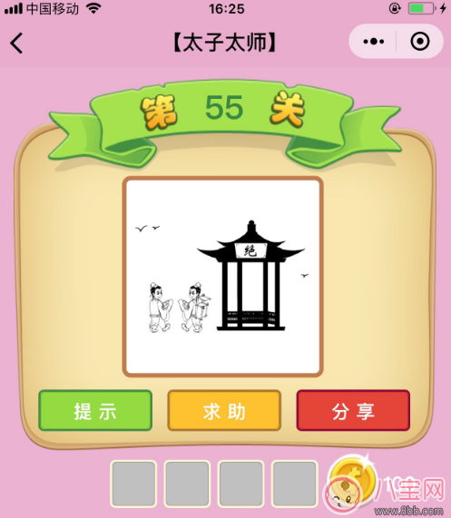 游戏|微信成语猜猜看太子太师第55关答案 两个人一个亭子上面有绝字答案分析