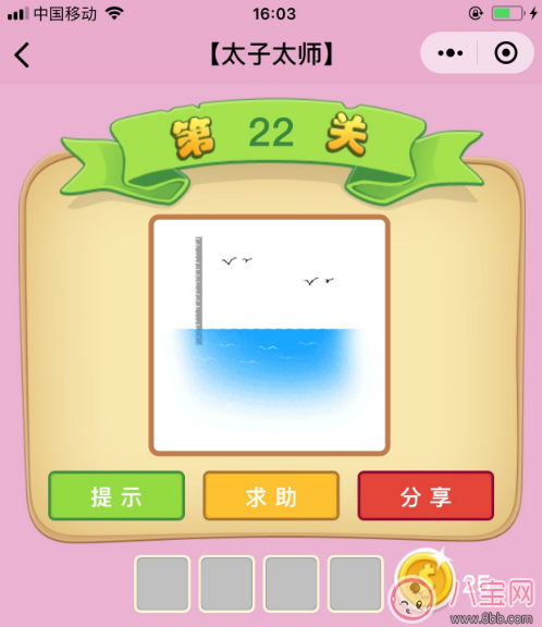 游戏|微信成语猜猜看太子太师第22关答案 一把尺4只大雁和一片海答案分析