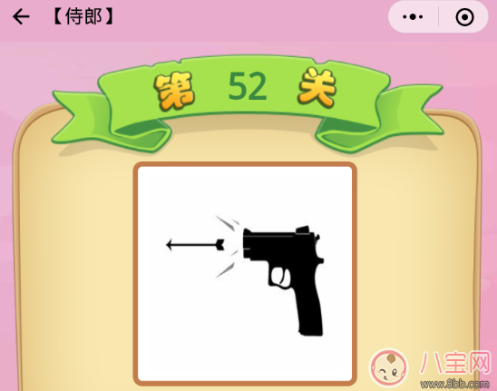 手枪射出箭是什么成语 成语猜猜看侍郎52关答案