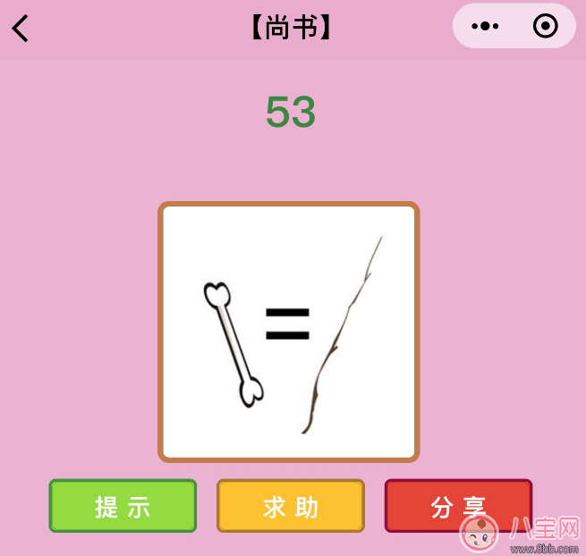 微信成语猜猜看尚书第53关怎么过 一根骨头等于一根柴火打一成语