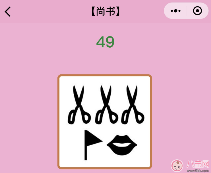 娱乐|微信成语猜猜看尚书第49关怎么过 剪刀旗子嘴巴打一成语