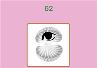 微信成语猜猜看大学士第62关怎么过 贝壳里有眼睛打一成语