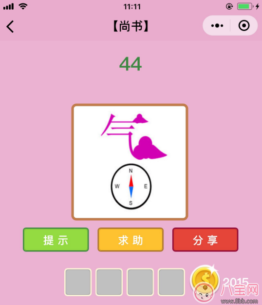 微信成语猜猜看尚书第44关答案 气和指南针答案分析