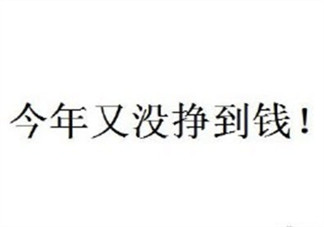 一年又没挣到钱说说朋友圈图片 一年到头没挣到钱句子搞笑2018