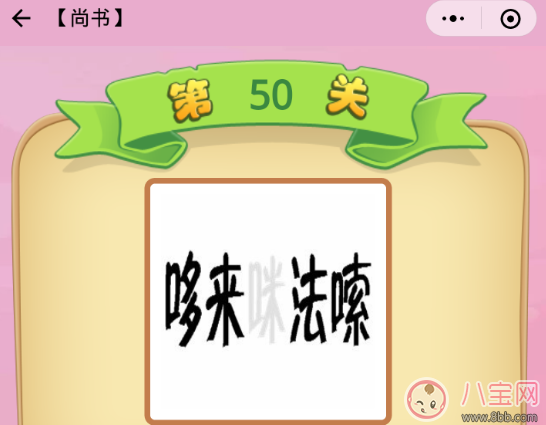 哆来咪法嗦是什么成语 成语猜猜看尚书50关答案