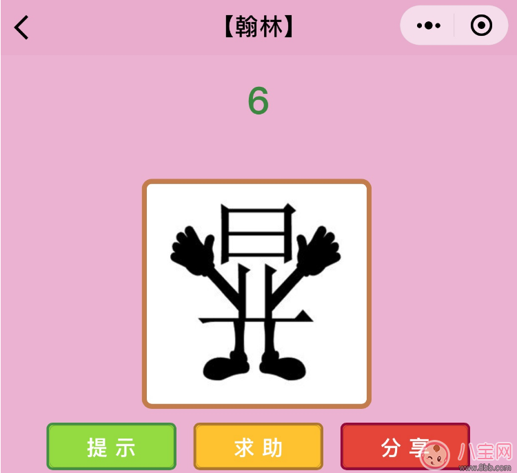 微信成语猜猜看翰林第6关怎么过 显字里有双手有双脚打一成语