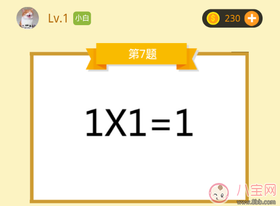 1*1=1打一成语成语答案 成语大师小白第7题1乘1等于1