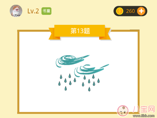 成语大师书童13题答案 蓝色的风和雨是什么成语答案