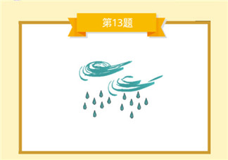 成语大师书童13题答案 蓝色的风和雨是什么成语答案