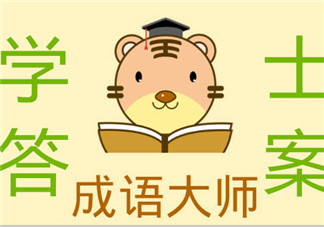 微信成语大师学士答案 微信小程序成语大师答案学士