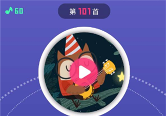 微信猜歌达人第101首是什么歌 微信猜歌达人第101首答案是什么