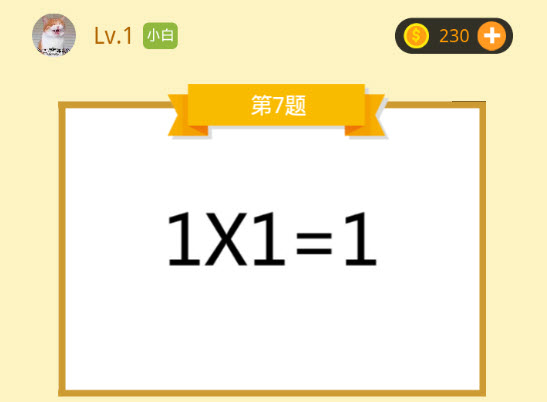 1*1=1打一成语成语答案 成语大师小白第7题1乘1等于1