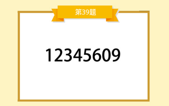 成语大师秀才39题12345609是什么成语答案