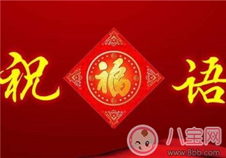 2018大年初八拜年祝福语 2018大年初八祝福大全图片