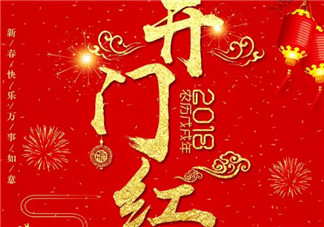 2018开门红祝福语 2018公司开门红祝福语怎么说